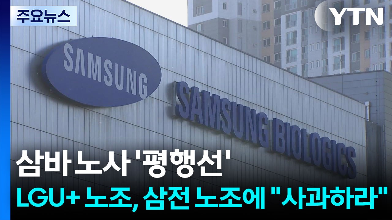 삼바 노사 '평행선'...LGU+ 노조, 삼전 노조에 "사과하라" / YTN