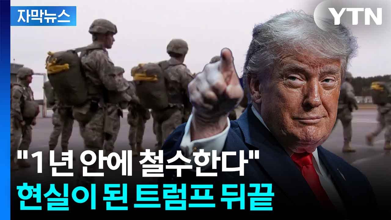 [자막뉴스] "우리에게 도움 되지 않아"...독일 주둔 미군 '5천 명' 철수 / YTN
