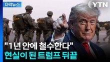 [자막뉴스] "우리에게 도움 되지 않아"...독일 주둔 미군 '5천 명' 철수 / YTN