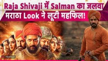 Raja Shivaji: ‘राजा शिवाजी’ में Salman Khan के Dialogue पर गूंजा Theatre, मराठा लुक ने जीता दिल!