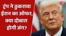 ईरान के प्रस्ताव से असंतुष्ट राष्ट्रपति ट्रंप, क्या जंग का पार्ट-2 जल्द होगा शुरु?