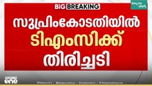 വോട്ടെണ്ണൽ കേന്ദ്രങ്ങളിൽ കേന്ദ്ര ജീവനക്കാർ മാത്രം; തൃണമൂലിന്റെ ഹർജി തള്ളി സുപ്രിംകോടതി