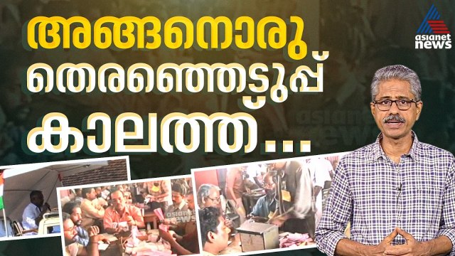 1996-ലെ പുനലൂർ ഉപതെരഞ്ഞെടുപ്പ്; ഏഷ്യാനെറ്റ് ന്യൂസിൻ്റെ ആദ്യ തെരഞ്ഞെടുപ്പ് റിപ്പോർട്ടിംഗ് ഓർമകൾ