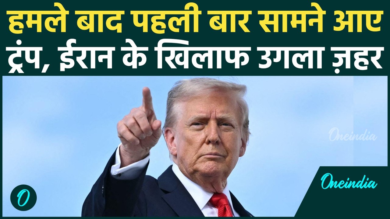 Trump Full Video: हमले के बाद पहली बार ट्रंप आए सामने, Iran War पर उगला ज़हर! बड़े हमले की बात कही