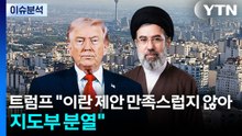트럼프 "이란 제안 만족스럽지 않아...지도부 분열" / YTN