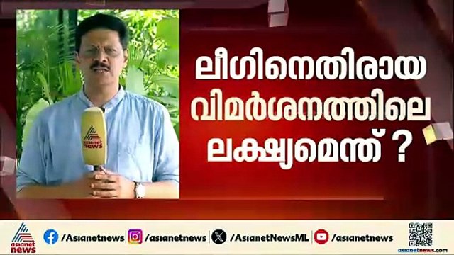 സതീശന്റെ സാധ്യത ഇല്ലാതാക്കലോ?; കോൺ​ഗ്രസിനെ ലീ​ഗ് നിയന്ത്രിക്കുന്നെന്ന് വിമർശനം