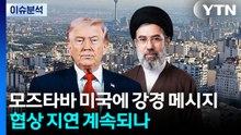 모즈타바 미국에 강경 메시지...협상 지연 계속되나 / YTN