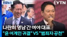 나란히 영남 간 여야 대표..."윤 어게인 귀결" VS "범죄자 공천" / YTN