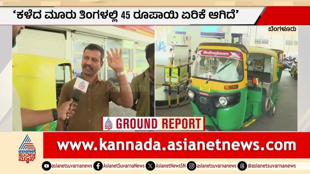 ರೇಟ್ ಜಾಸ್ತಿ ಆಗ್ತಿದ್ರೆ ನಾವೇನ್ ಮಣ್ಣು ತಿನ್ಬೇಕಾ; ಆಟೋ ಚಾಲಕರ ಆಕ್ರೋಶ | Auto LPG Price Hike | Bengaluru