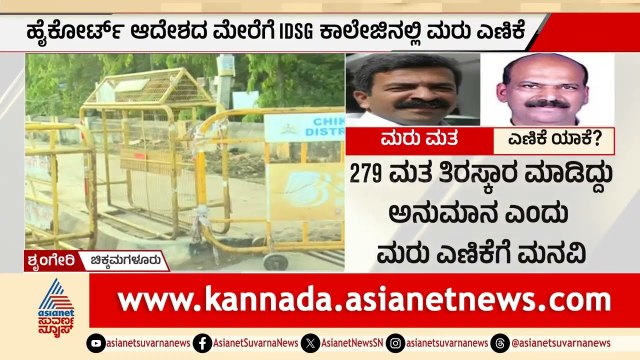 ಶೃಂಗೇರಿ ಚುನಾವಣೆ ಅಂಚೆ ಮತ ಮರು ಎಣಿಕೆ ಆರಂಭ; ಏನಾಗುತ್ತೆ ಫಲಿತಾಂಶ? | Sringeri Election Vote Recounting