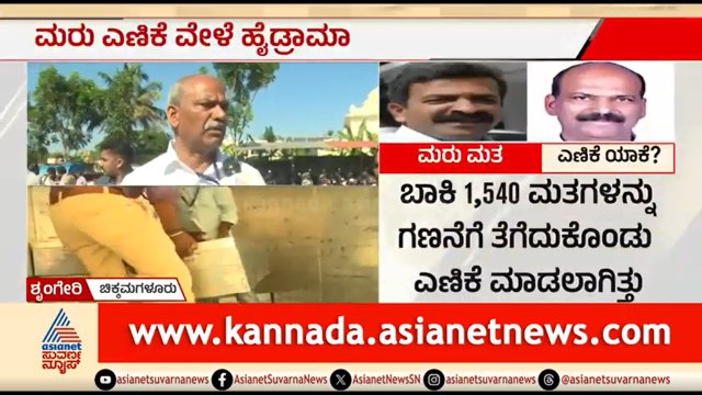 ಶೃಂಗೇರಿ ಅಂಚೆ ಮತ ಮರು ಎಣಿಕೆ; ಸ್ಟ್ರಾಂಗ್ ರೂಂ ನಲ್ಲಿ ಟ್ರಂಕ್ ಗಳು ಓಪನ್ ಆದ ಬಗ್ಗೆ ಗೊಂದಲ | | Sringeri