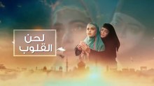 مسلسل لحن القلوب الحلقة 25 مدبلجة