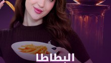البطاطا "المسروقة" ألذّ!