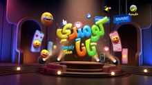 مسلسل كوميدي تانا الحلقة 9 كاملة HD | سعودي