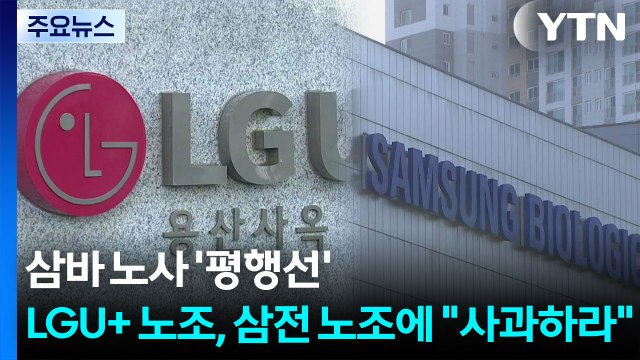 삼바 노사 '평행선'...LGU+ 노조, 삼전 노조에 사과하라 / YTN