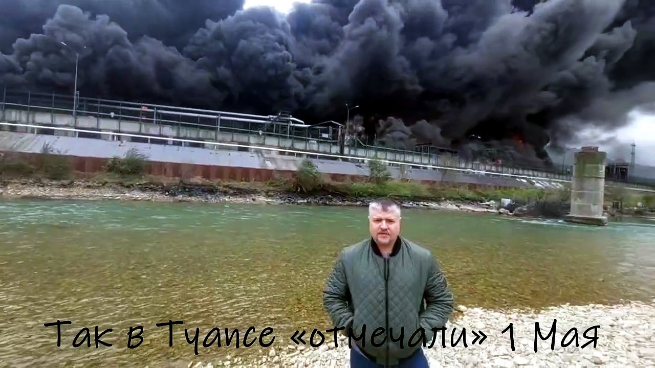 Так в Туапсе «отмечали» 1 Мая 2026 года.