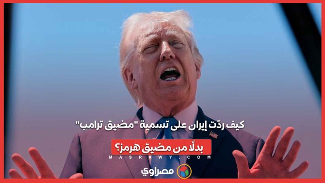 كيف ردّت إيران على تسمية مضيق ترامب بدلًا من مضيق هرمز؟