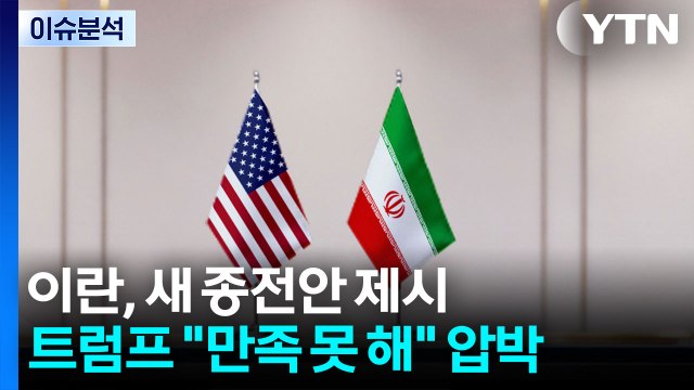 이란, 새 종전안 제시...트럼프 만족 못 해 압박 지속 / YTN