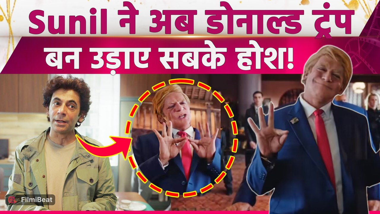 Sunil Grover as Donald Trump: सुनील का ट्रम्प अवतार देख Archana Puran हुईं हैरान,Fans ने किया React!
