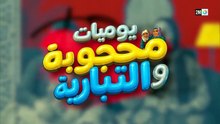 مسلسل يوميات محجوبة والتبارية الحلقة 18 كاملة HD | مغربي