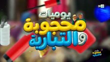 مسلسل يوميات محجوبة والتبارية الحلقة 25 كاملة HD | مغربي