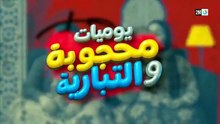 مسلسل يوميات محجوبة والتبارية الحلقة 28 كاملة HD | مغربي