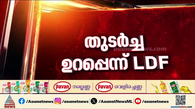 കേരളം ആര് ഭരിക്കും; ആത്മവിശ്വാസത്തിൽ UDF; ഭരണത്തുടർച്ച ഉറപ്പെന്ന് LDF