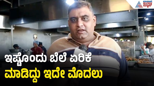 ವಾಣಿಜ್ಯ ಸಿಲಿಂಡರ್ ದರ ಏರಿಕೆ; ಪ್ರಸಿದ್ಧ ಪ್ರಸಾದಮ್ ಹೋಟೆಲ್ ಮಾಲೀಕ ಅಳಲು | Chitradurga | LPG Price Hike