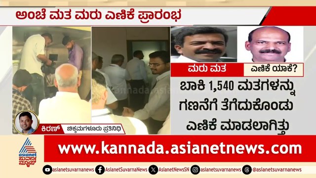 ಶೃಂಗೇರಿ ಚುನಾವಣೆ ಅಂಚೆ ಮತ ಮರು ಎಣಿಕೆ; ಖುದ್ದು ಅಭ್ಯರ್ಥಿಗಳ ಎದುರಲ್ಲೇ ಎಣಿಕೆ | Sringeri Vote Recounting