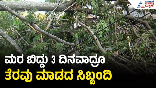 ಮಳೆ ಬಂದು ಮೂರು ದಿನ ಕಳೆದ್ರೂ ಮರ ತೆರವು ಆಗಿಲ್ಲ | Racecourse Road | Bengaluru Rain Damages | Suvarna News