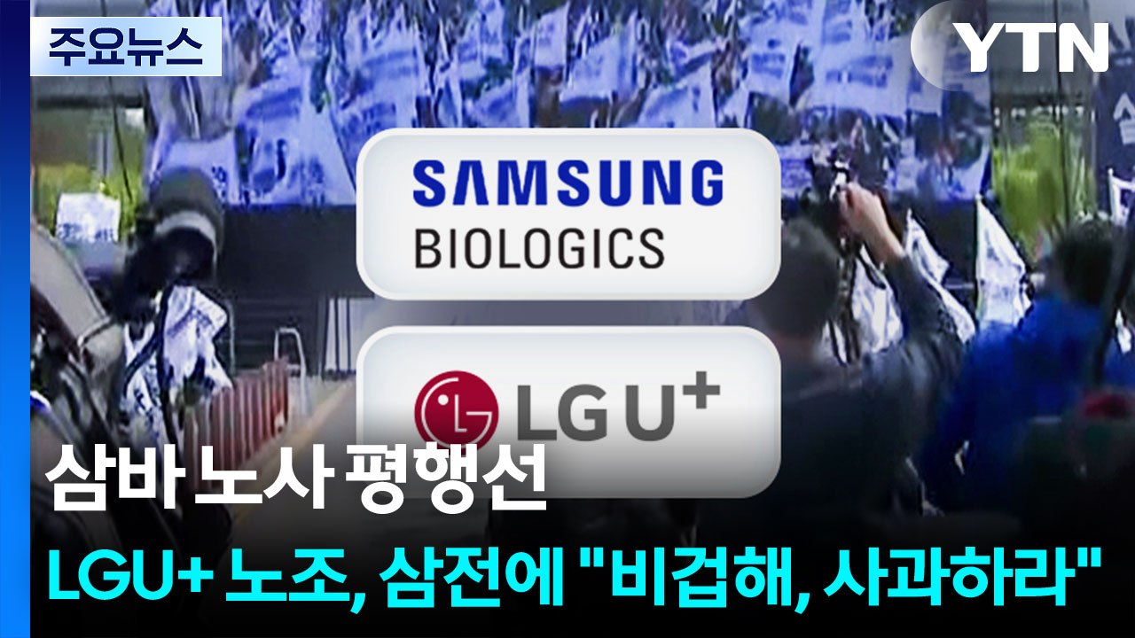 삼바 노사 평행선...LGU+ 노조, 삼전에 "비겁해, 사과하라" / YTN