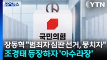 장동혁 "범죄자 심판 선거, 뭉치자"...조경태 등장하자 '아수라장' / YTN