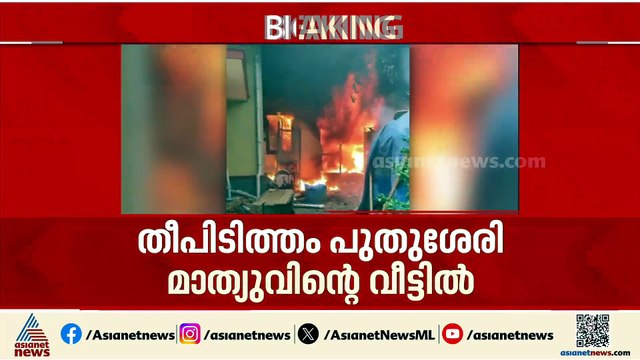 കണ്ണൂരിൽ വീടിന് തീപിടിച്ചു; ആർക്കും പരിക്കില്ല