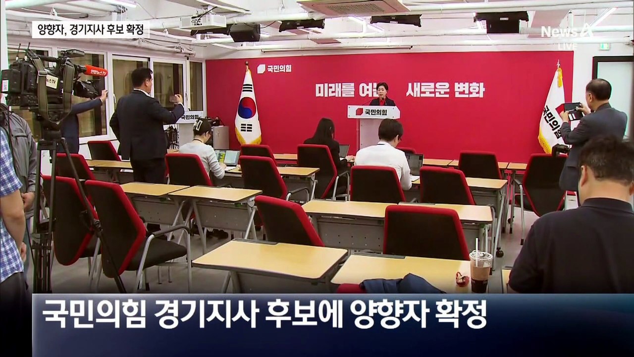 국민의힘 경기지사 후보 양향자 확정…3파전 구도
