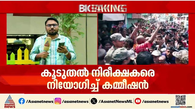 തൃണമൂലിന്റെ പ്രതിഷേധങ്ങൾ ഫലം കണ്ടില്ല; കൂടുതൽ കേന്ദ്ര സർക്കാർ ജീവനക്കാരെ നിരീക്ഷകരായി നിയമിക്കും