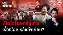 เปิดใจโฆษกรัฐบาล! เบื้องหลังทำเนียบมีอะไรที่ยังไม่เคยพูด?  | Off The Record