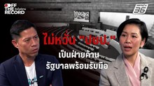 โฆษกประจำสำนักนายกรัฐมนตรีไม่หวั่นพรรคประชาธิปัตย์ตรวจสอบเข้ม มองเป็นเรื่องดีที่ได้ทำงานกับมืออาชีพ