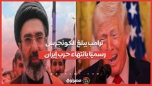 ترامب يبلغ الكونجرس رسميًا بانتهاء حرب إيران.. فما السر وراء تلك الخطوة؟