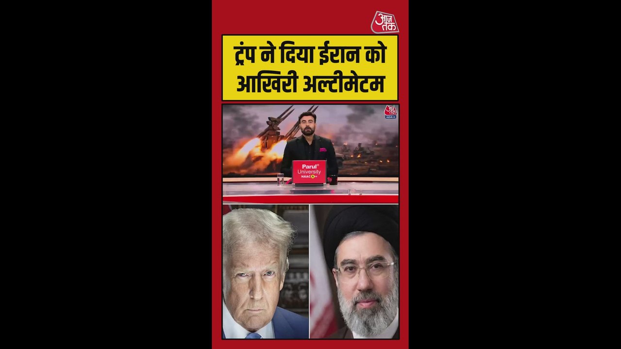 ट्रंप ने ईरान को दिया आखिरी अल्टीमेटम