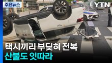 택시끼리 부딪혀 전복...산불도 잇따라 / YTN