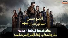 مسلسل المؤسس أورهان - مؤامرة دموية في قلعة أرموديس وأورهان يحارب لإنقاذ الإمبراطور من الموت 🔥⚔️ 🔥⚔️