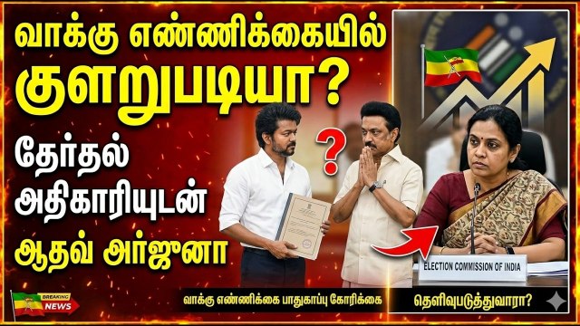 தேர்தல் அதிகாரியுடன் TVK ஆதவ் அர்ஜுனா அவசர சந்திப்பு! | TVK Aadhav Arjuna Meet CEO