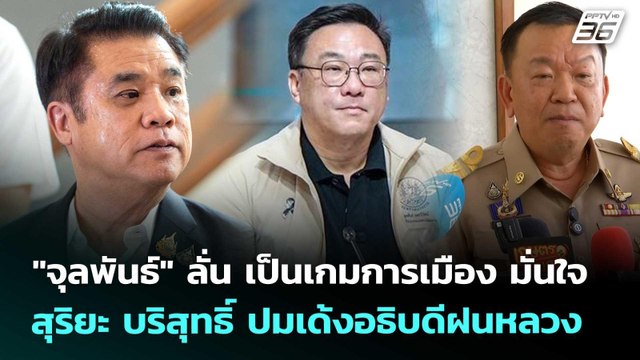 จุลพันธ์ ลั่น เป็นเกมการเมือง มั่นใจ สุริยะ บริสุทธิ์ ปมเด้งอธิบดีฝนหลวง | เข้มข่าวค่ำ | 2 พ.ค. 69