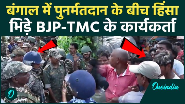 West Bengal Elections 2026: बंगाल में REPOLLING में बवाल, पुलिस ने भांजी लाठियां |TMC| BJP|