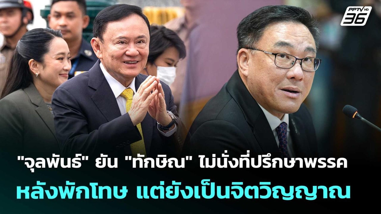 "จุลพันธ์" ยัน "ทักษิณ" ไม่นั่งที่ปรึกษาพรรคหลังพักโทษ แต่ยังเป็นจิตวิญญาณ | เข้มข่าวค่ำ | 2 พ.ค. 69