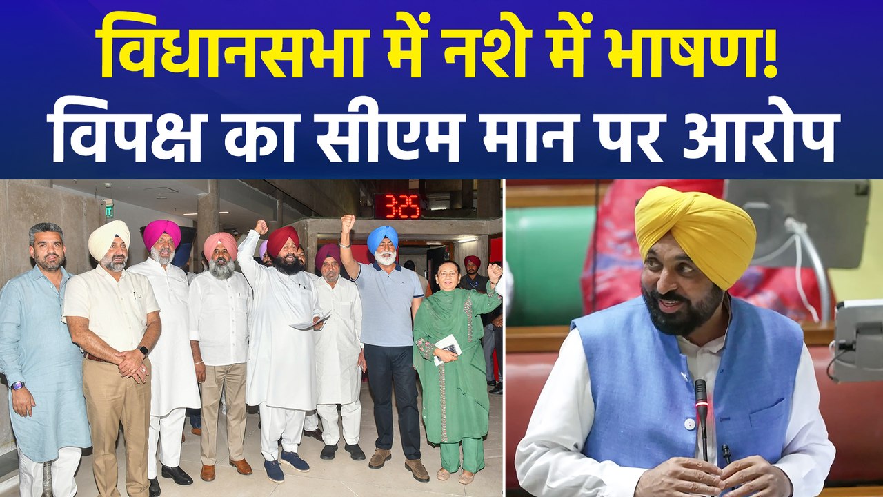 विपक्षी दलों ने सीएम भगवंत मान पर शराब पीकर विधानसभा को संबोधित करने का लगाया आरोप