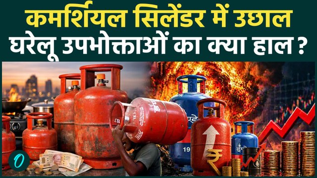 Gas Cylinder Price: कमर्शियल गैस सिलेंडर 3000 पार, घरेलू रसोई का क्या हाल? अपने शहर का अपडेट जानें