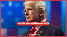 ترامب يُلمح لحرب جديدة على كوبا بعد العودة من إيران