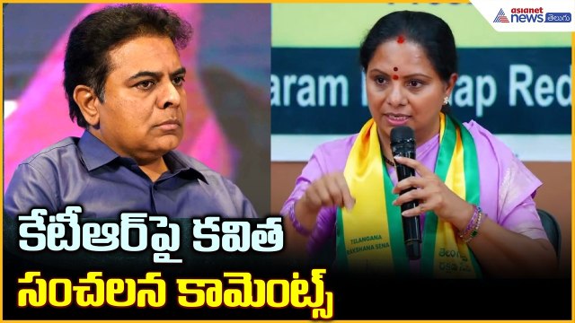 Kalvakuntla Kavitha Comments on KTR: కేటీఆర్ పై కవిత సంచలన కామెంట్స్ | Asianet News Telugu
