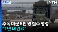 주독 미군 5천 명 철수 명령..."1년 내 완료" / YTN